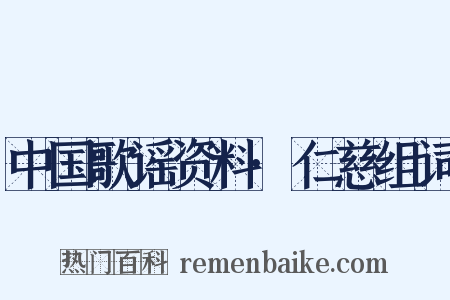 中国歌谣资料·仁慈组词是什么意思的图片
